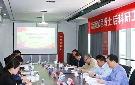 新港集团博士后科研工作站出站报告会隆重举行