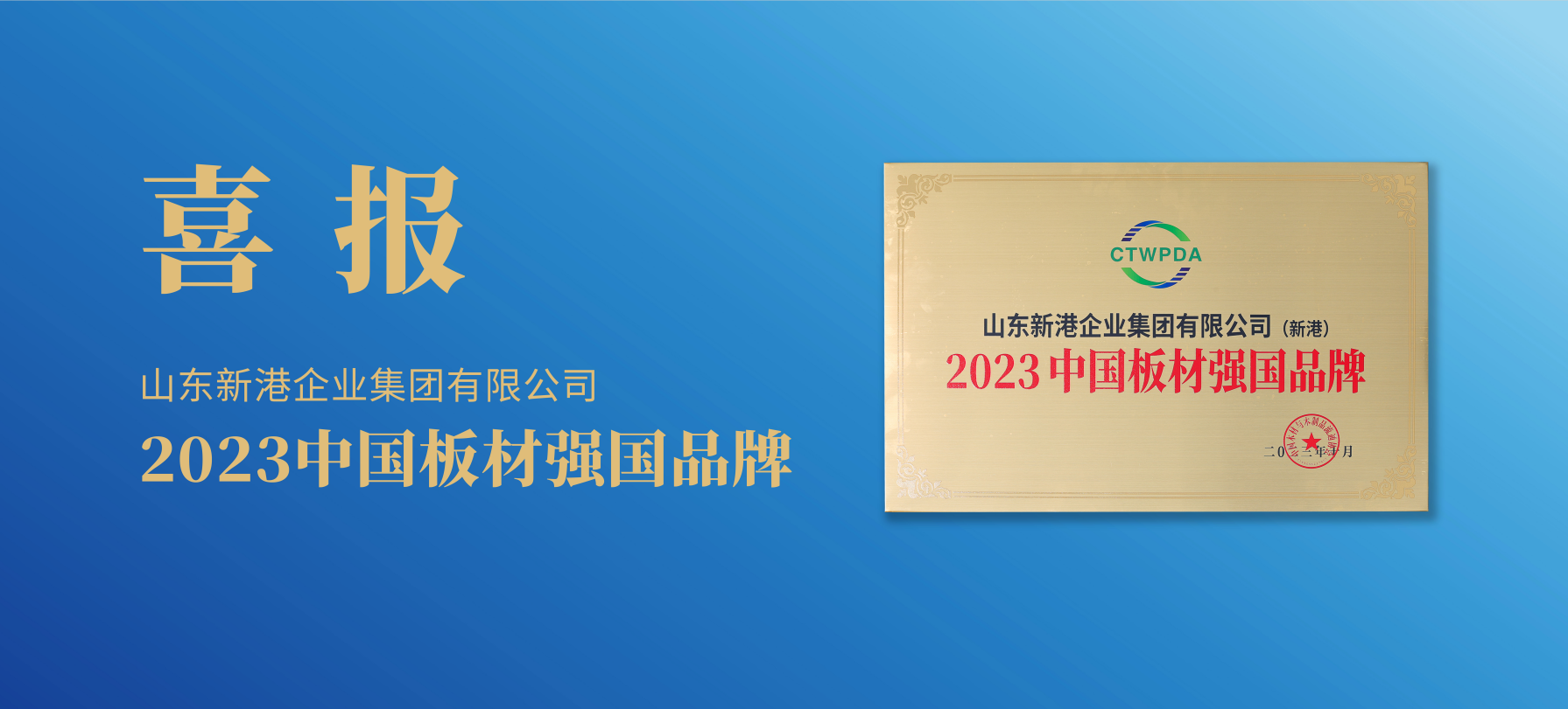 强国品牌 实力共鉴 | 新港集团荣获“2023中国板材强国品牌”