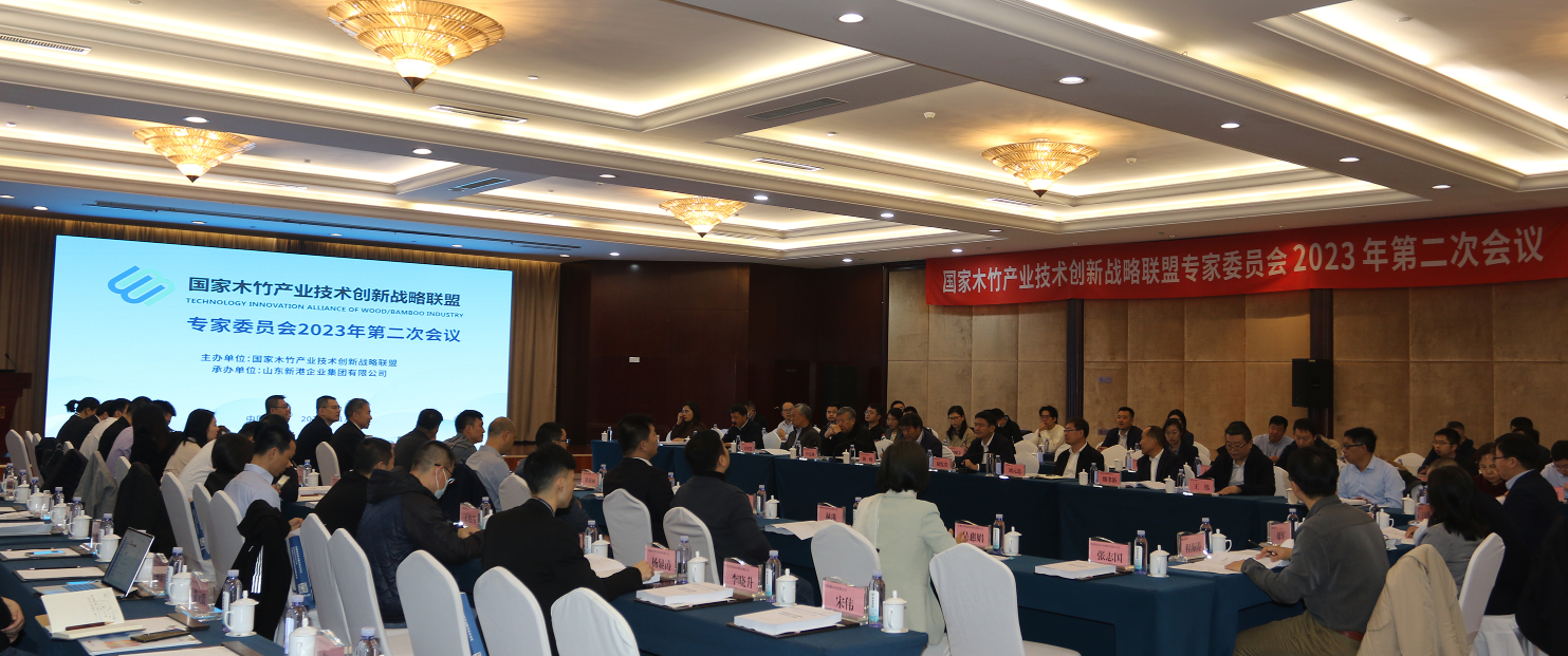 热烈祝贺国家木竹产业技术创新战略联盟2023年度第二次专家委员会圆满召开