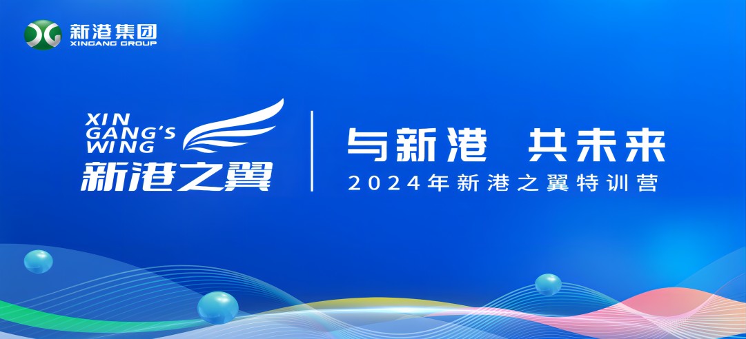 与新港，共未来！2024新港之翼特训营正式启动啦！