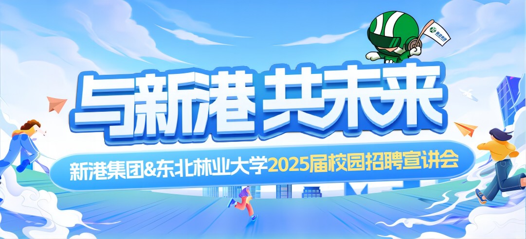 好前景、高待遇兼得！新港集团&东北林业大学2025校园招聘宣讲会成功举行