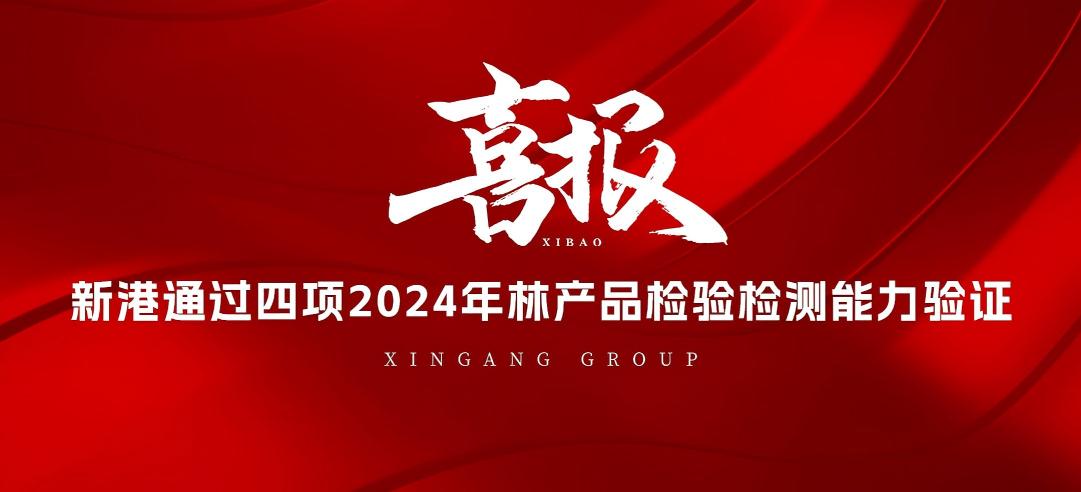 全部通过！山东新港企业集团有限公司检测中心通过2024年林产品检验检测能力验证！