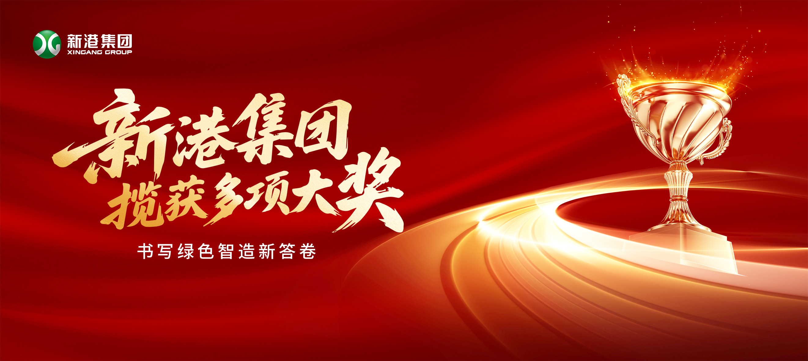 新质生产力领航木业变革！新港集团揽获多项大奖，书写绿色智造新答卷