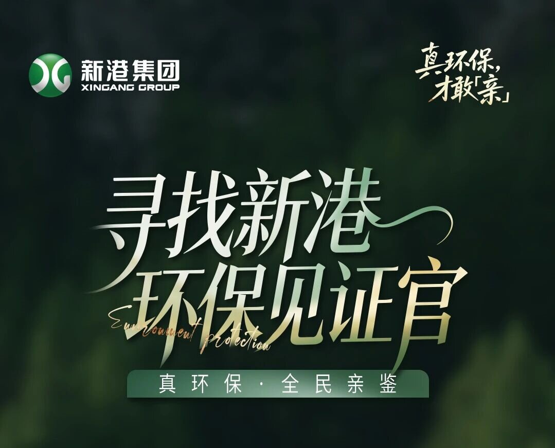敢「亲」真环保 亲鉴高品质——新港仿生精板敢「亲」全民亲鉴活动正式启动